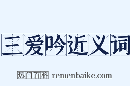 三爱吟近义词是什么意思的图片